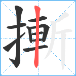 摲笔顺分解图片10