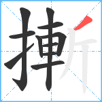 摲笔顺分解图片11