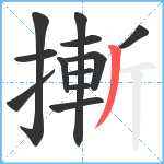 摲笔顺分解图片12