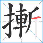 摲笔顺分解图片13