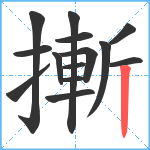 摲笔顺分解图片14