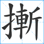 摲笔顺分解图片15