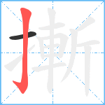 摲笔顺分解图片2
