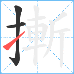 摲笔顺分解图片3