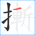 摲笔顺分解图片4