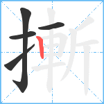 摲笔顺分解图片5