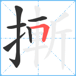 摲笔顺分解图片6