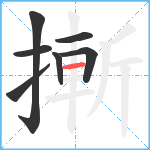 摲笔顺分解图片7