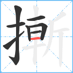 摲笔顺分解图片8