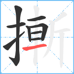 摲笔顺分解图片9