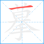 摹笔顺分解图片1
