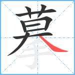 摹笔顺分解图片10