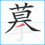 摹笔顺分解图片11