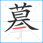 摹笔顺分解图片12