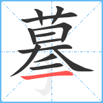 摹笔顺分解图片13