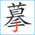 摹笔顺分解图片14