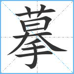 摹笔顺分解图片15