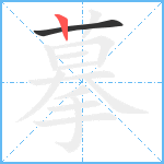 摹笔顺分解图片2