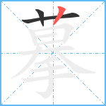 摹笔顺分解图片3