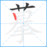 摹笔顺分解图片4