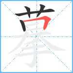 摹笔顺分解图片5