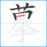 摹笔顺分解图片6