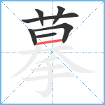 摹笔顺分解图片7