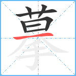 摹笔顺分解图片8