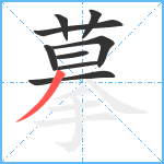 摹笔顺分解图片9