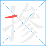 摻笔顺分解图片1