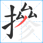 摻笔顺分解图片10