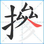 摻笔顺分解图片11