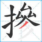 摻笔顺分解图片12