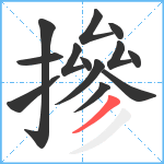 摻笔顺分解图片13