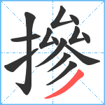 摻笔顺分解图片14