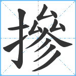 摻笔顺分解图片15