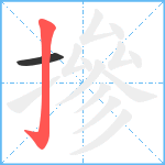 摻笔顺分解图片2