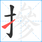 摻笔顺分解图片3