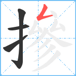 摻笔顺分解图片4