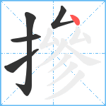 摻笔顺分解图片5