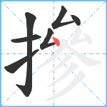 摻笔顺分解图片7