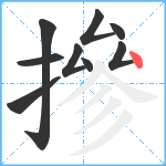 摻笔顺分解图片9