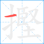 摼笔顺分解图片1