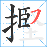 摼笔顺分解图片10