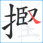 摼笔顺分解图片11