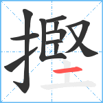 摼笔顺分解图片12