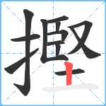 摼笔顺分解图片13