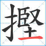 摼笔顺分解图片14