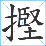 摼笔顺分解图片15