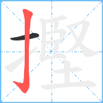 摼笔顺分解图片2